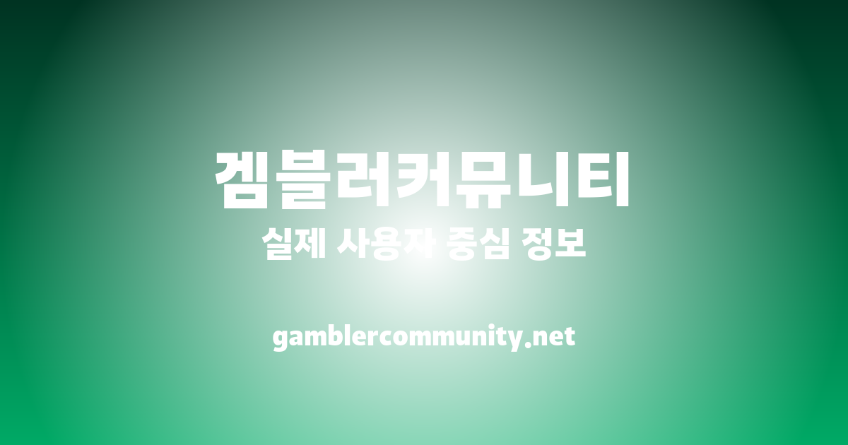 겜블러 먹튀검증