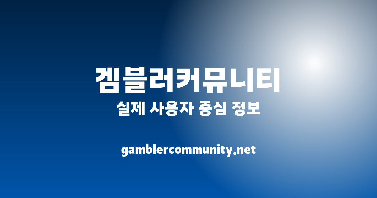 겜블러 커뮤니티