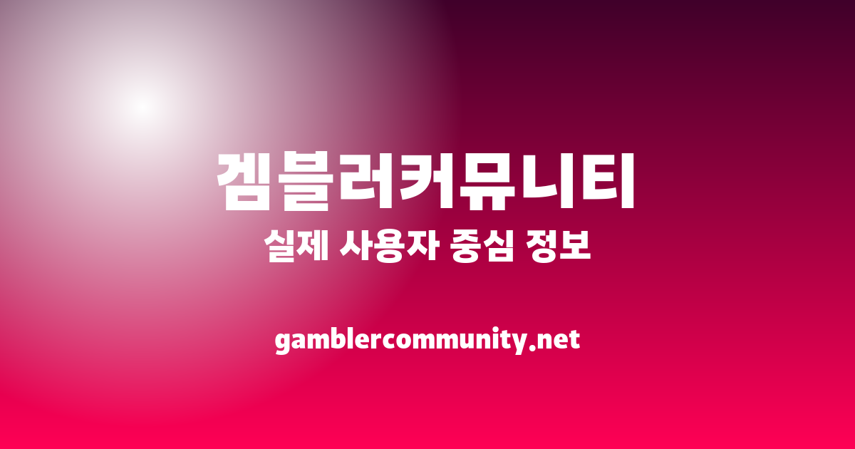 겜블러 토토 커뮤니티