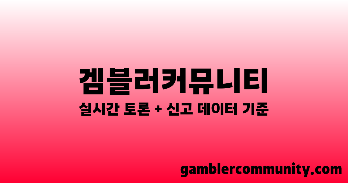 겜블러 토토 커뮤니티