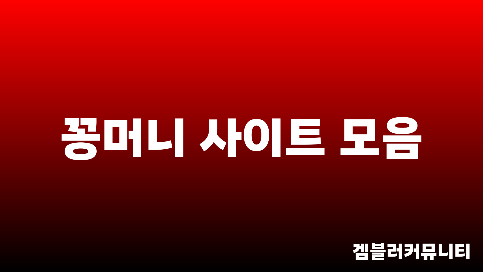 꽁머니 사이트 (1)