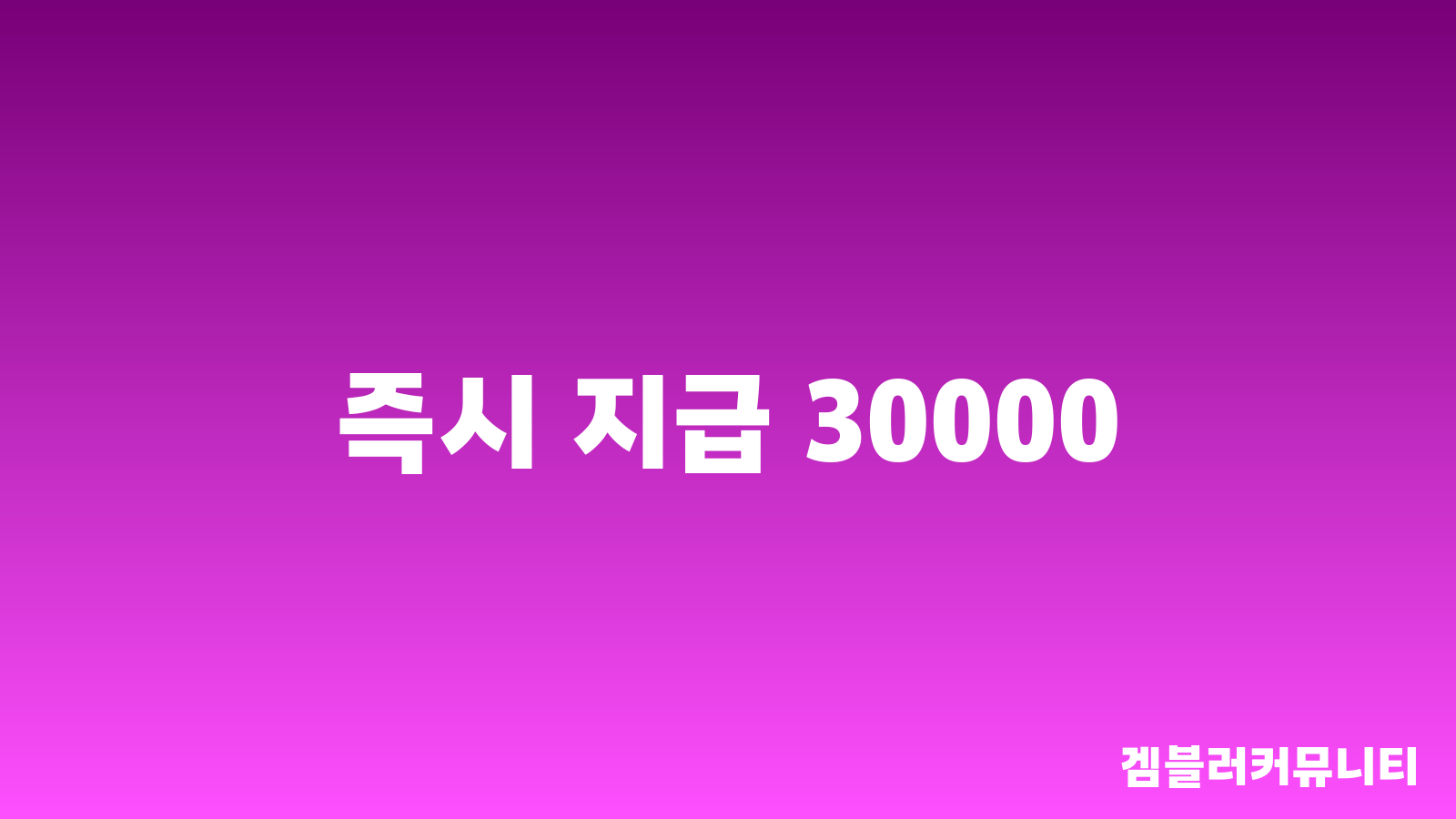 꽁머니 즉시 지급 (1)