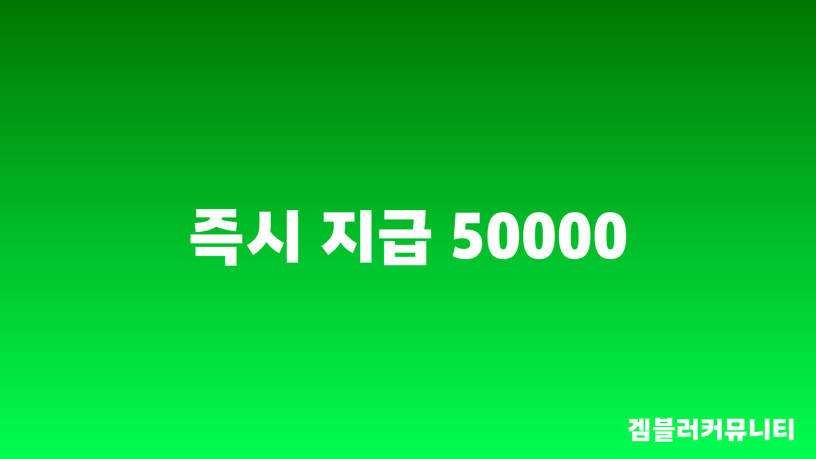 꽁머니 즉시 지급 (2)