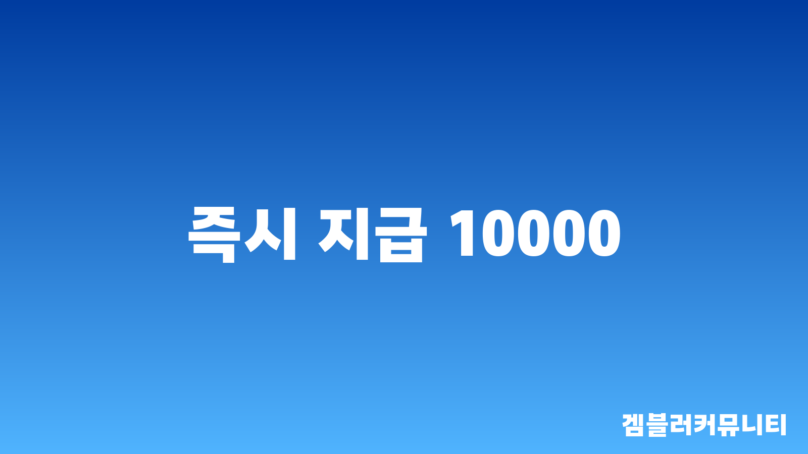 꽁머니 즉시 지급 (3)