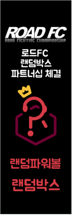 로드fc 공식 파트너