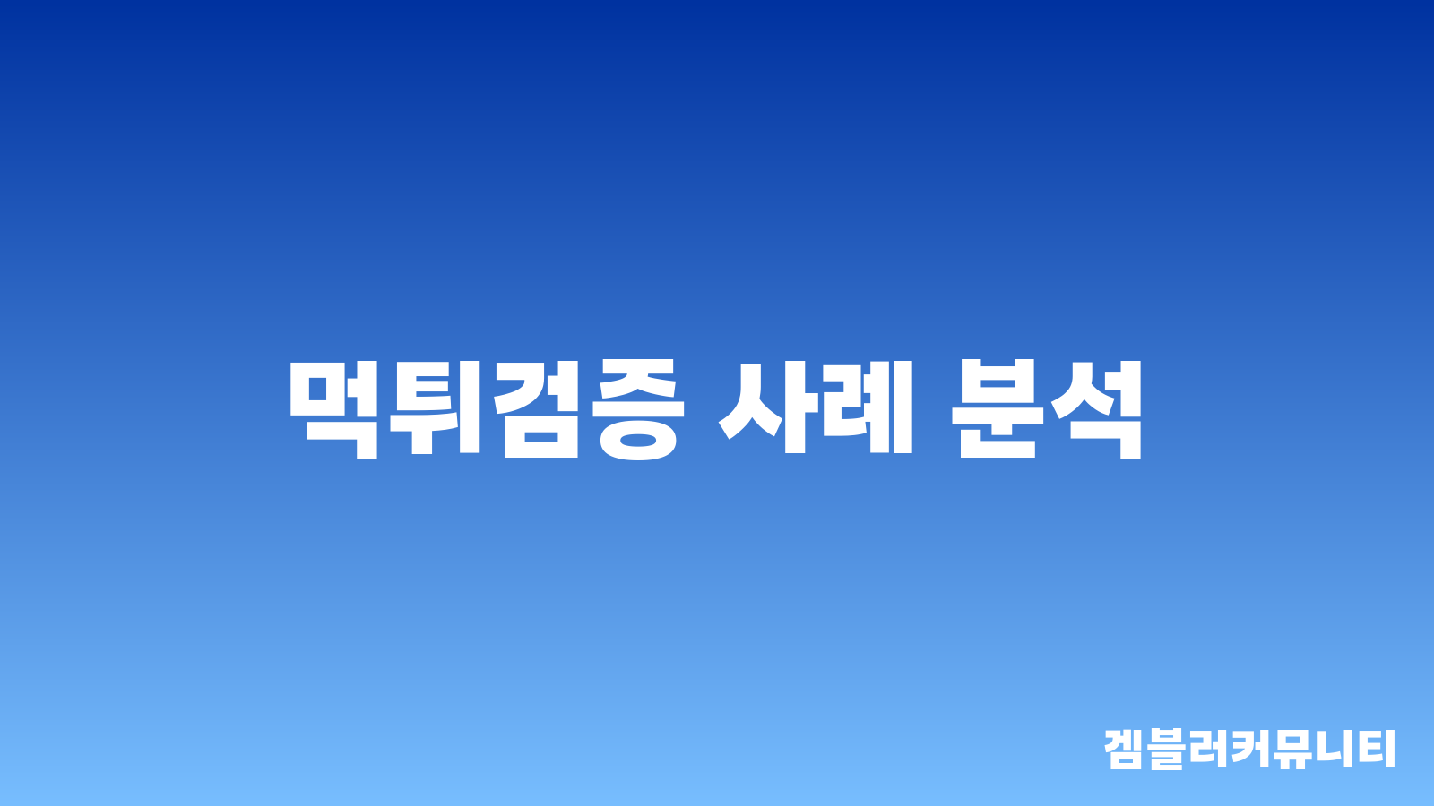 먹튀검증 (2)
