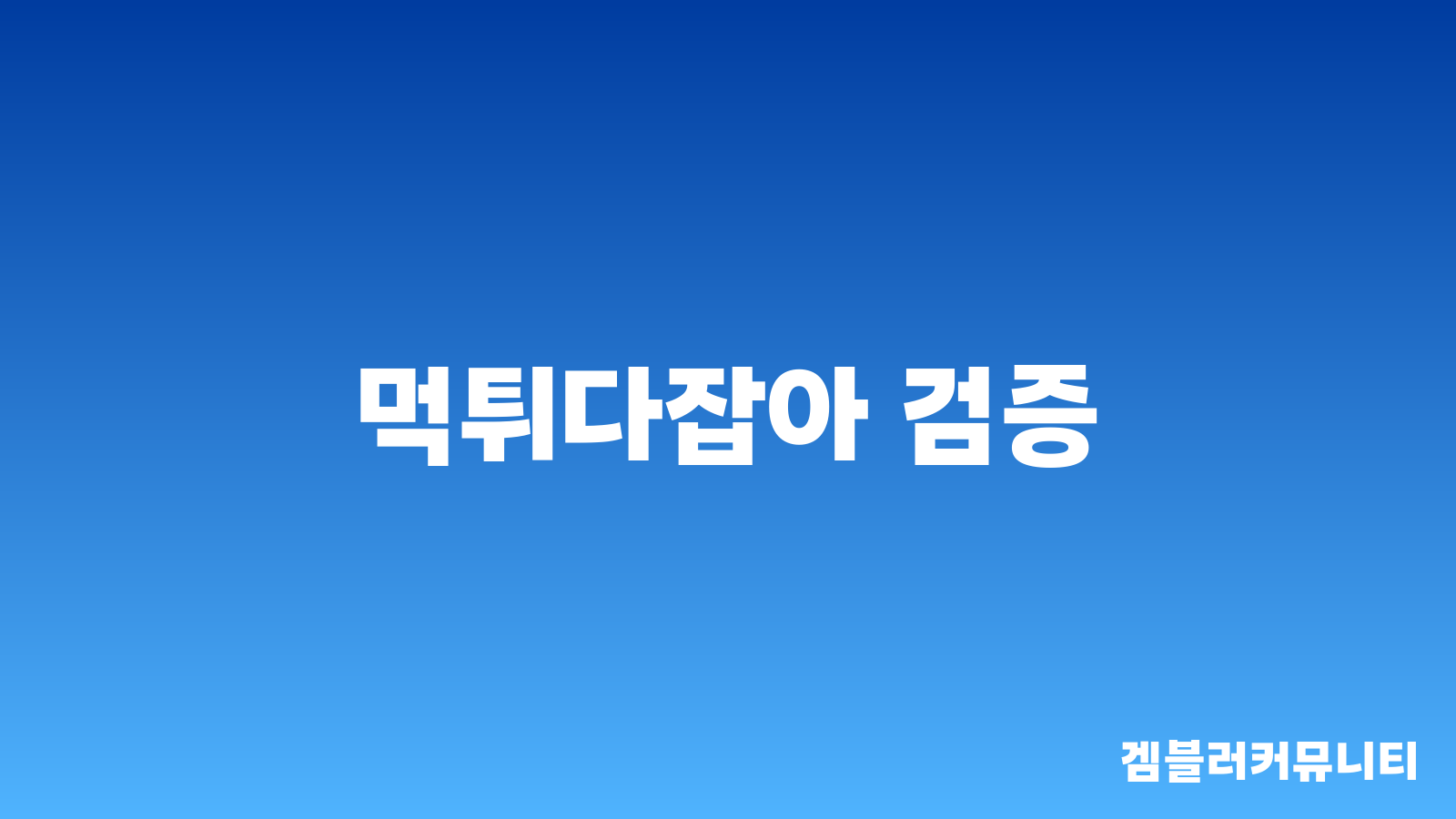 먹튀다잡아 (1)