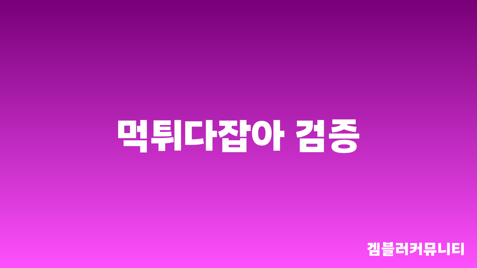 먹튀다잡아 (2)
