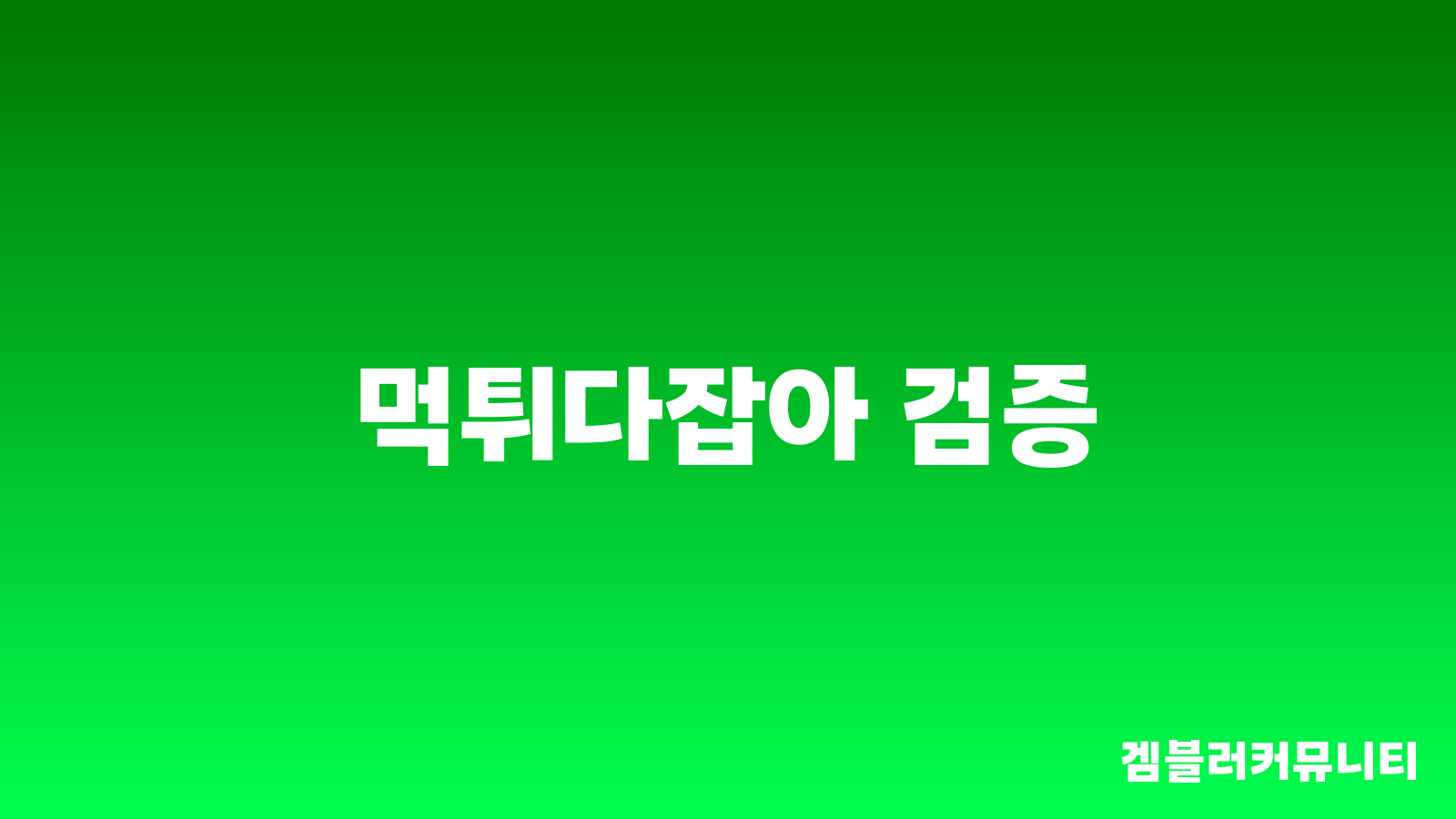 먹튀다잡아 (3)