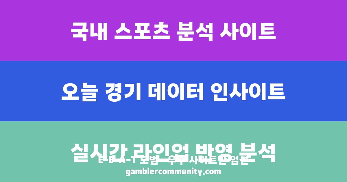 무료 스포츠 분석 사이트 (1)