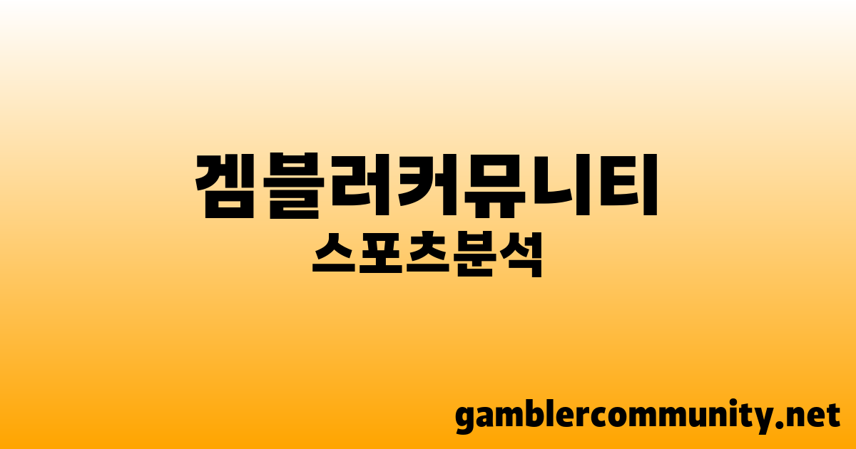 스포츠 분석 사이트