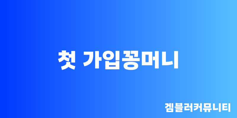 첫 가입꽁머니 (1)