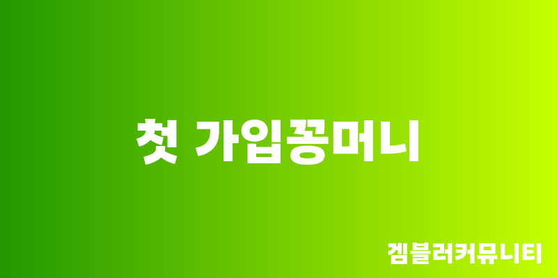 첫 가입꽁머니 (2)