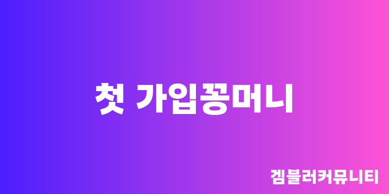 첫 가입꽁머니 (3)