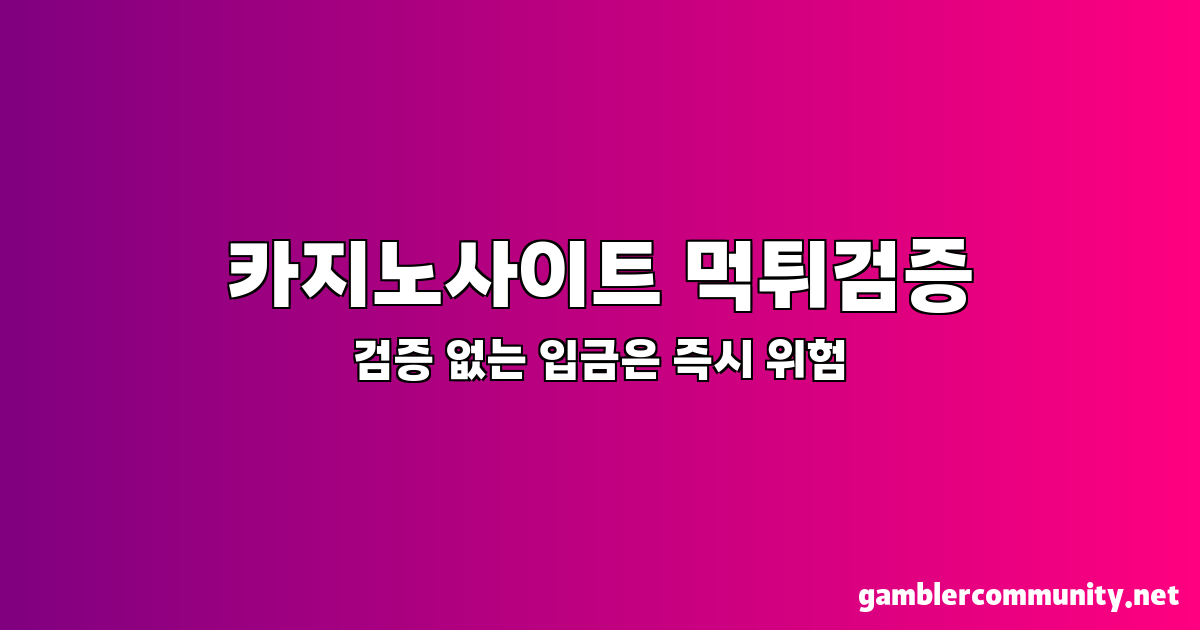 카지노사이트 먹튀검증 (1)