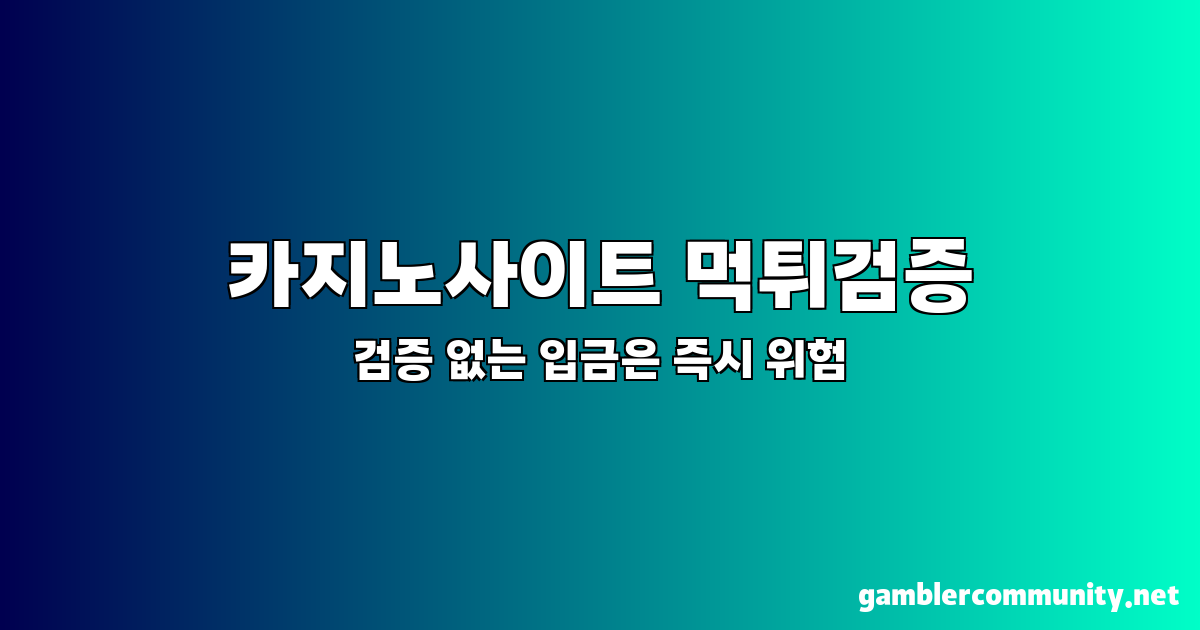 카지노사이트 먹튀검증 (2)