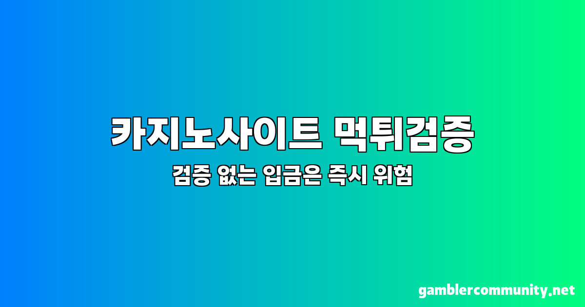 카지노사이트 먹튀검증 (3)