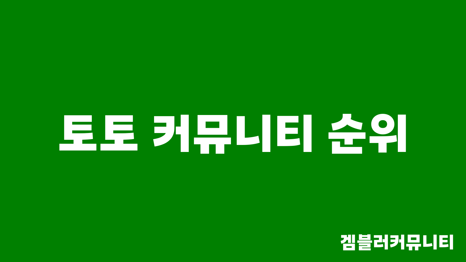 토토 커뮤니티 순위