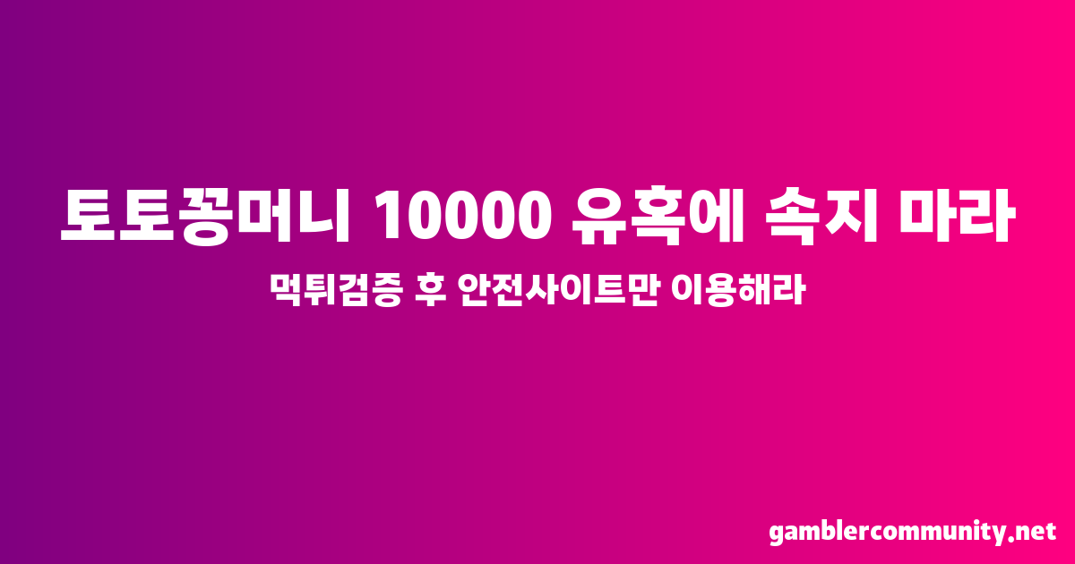 토토꽁머니 10000 (1)