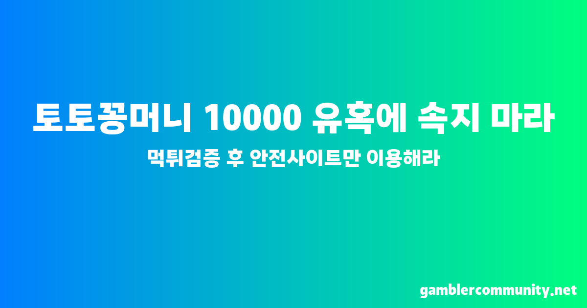 토토꽁머니 10000 (3)