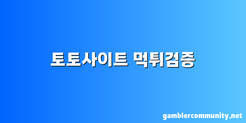토토사이트 먹튀검증 (1)