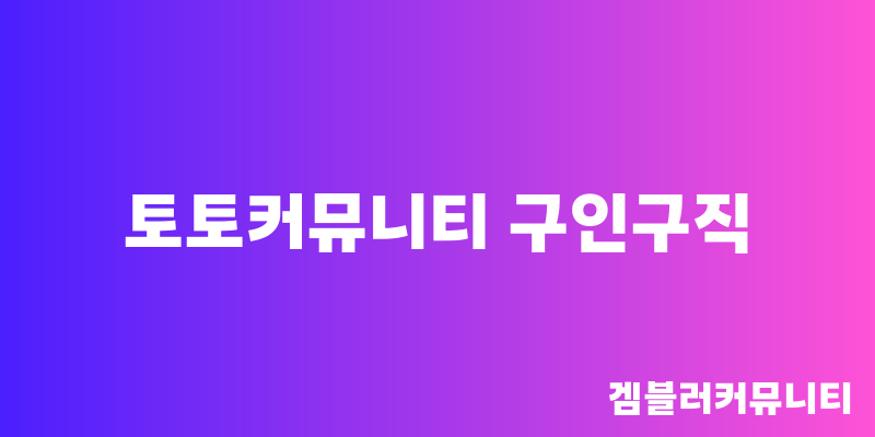 토토커뮤니티 구인구직 (3)