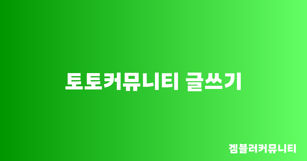 토토커뮤니티 글쓰기
