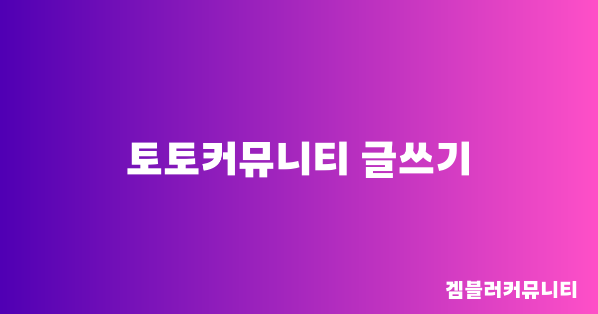 토토커뮤니티 글쓰기(4)