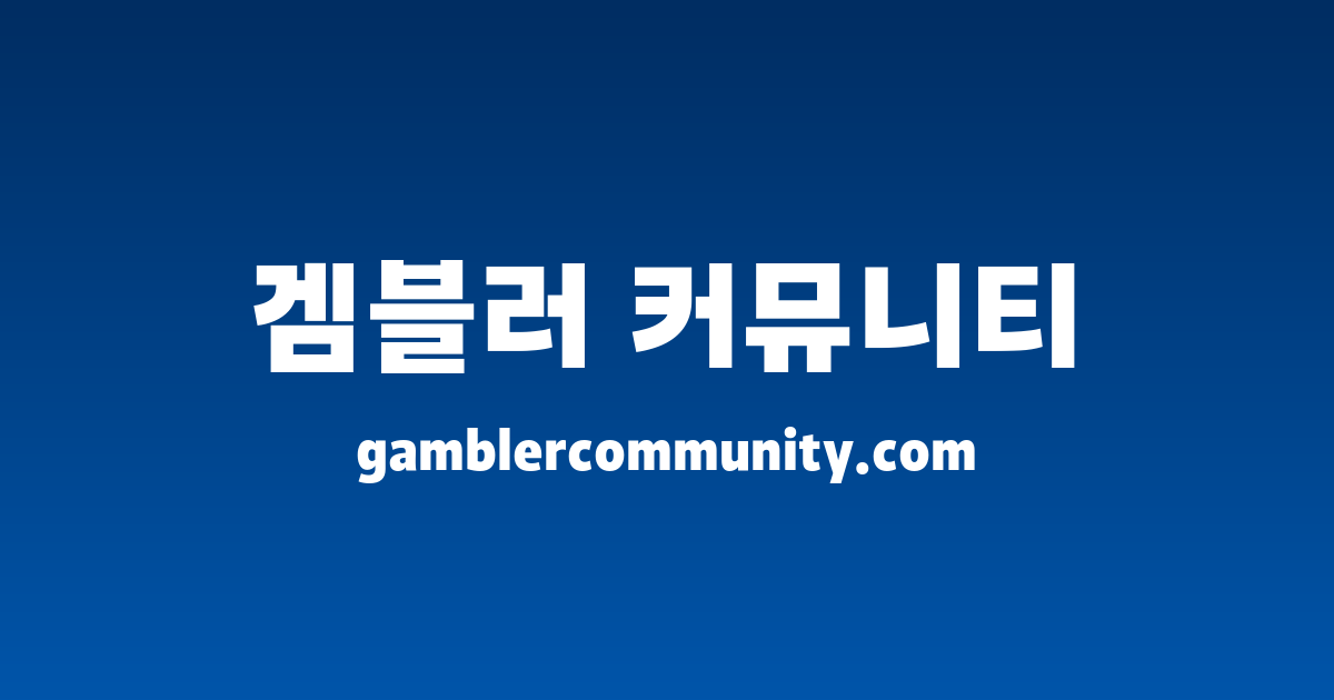 겜블러 커뮤니티 토토커뮤니티 순위
