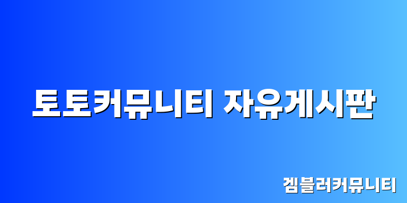 토토커뮤니티 자유게시판 (1)