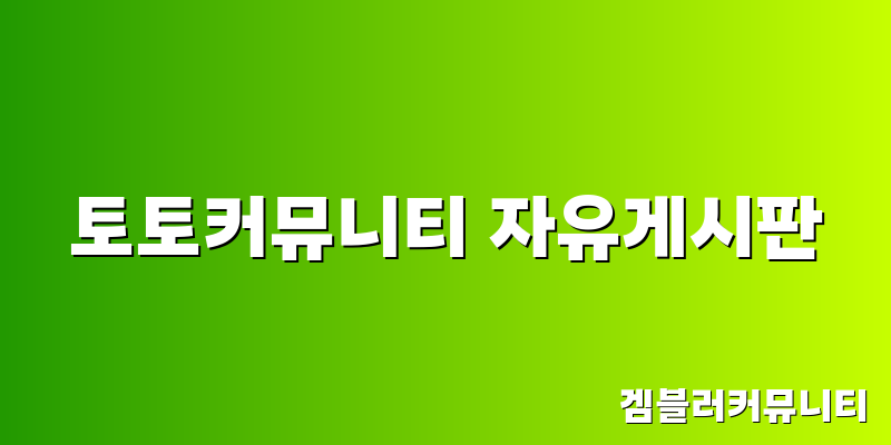 토토커뮤니티 자유게시판 (3)