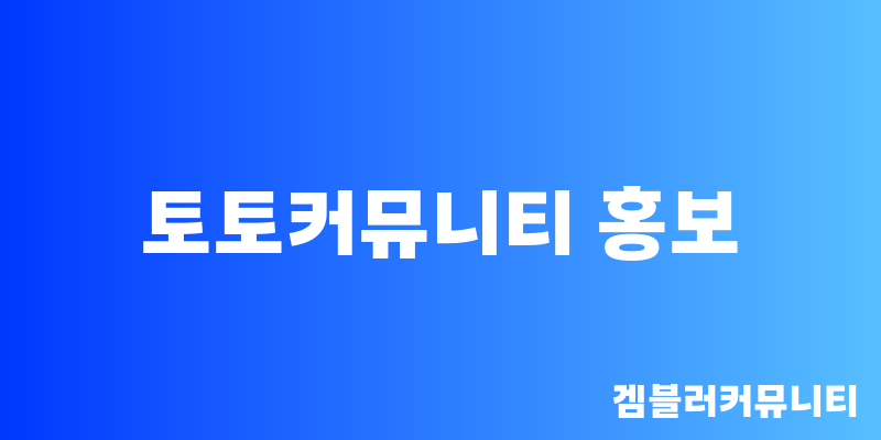 토토커뮤니티 홍보