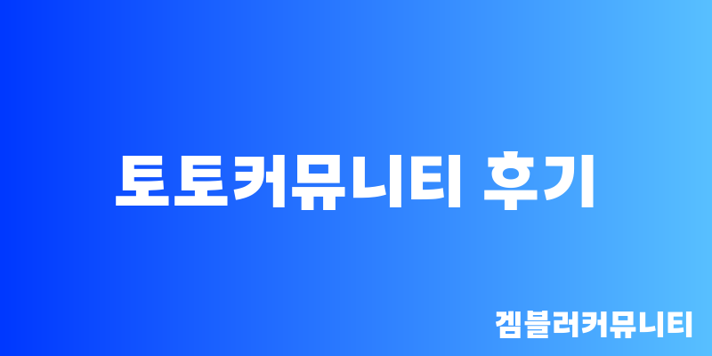 토토커뮤니티 후기 (1)
