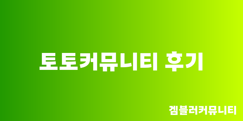 토토커뮤니티 후기 (2)