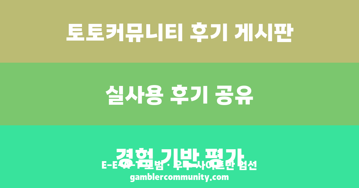 토토커뮤니티 후기 게시판 (1)