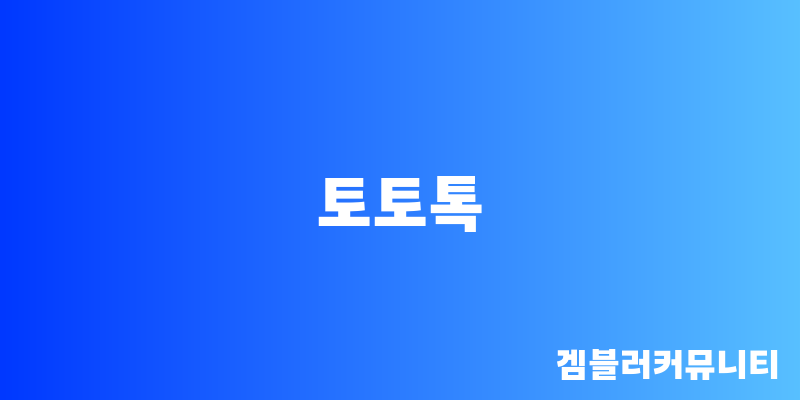 토토톡 (1)