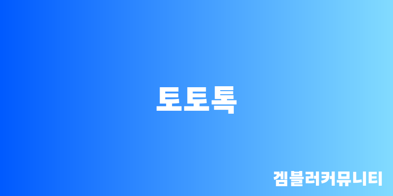 토토톡 (2)
