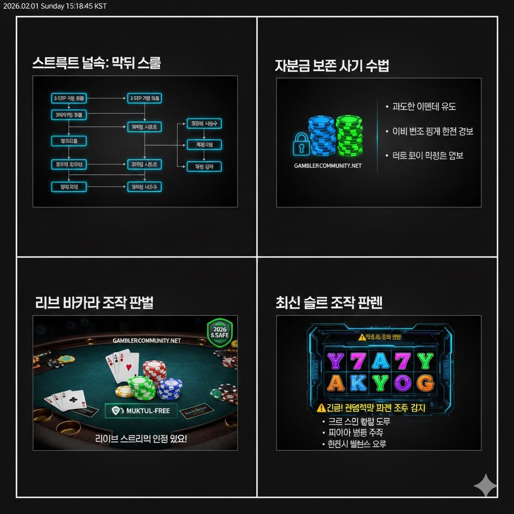 카지노 자본금 보존 및 사기 수법 경고